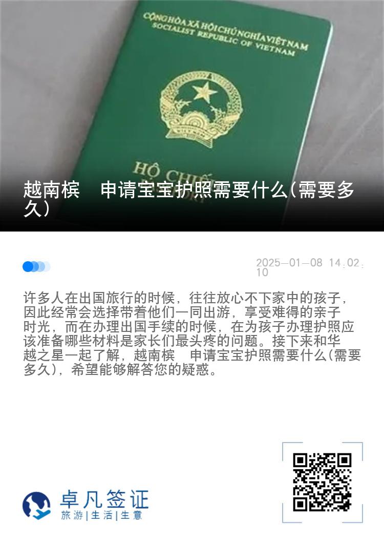 越南槟椥申请宝宝护照需要什么(需要多久)