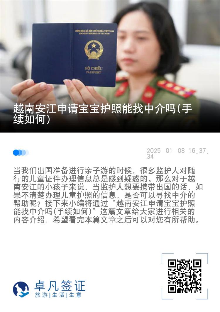 越南安江申请宝宝护照能找中介吗(手续如何)