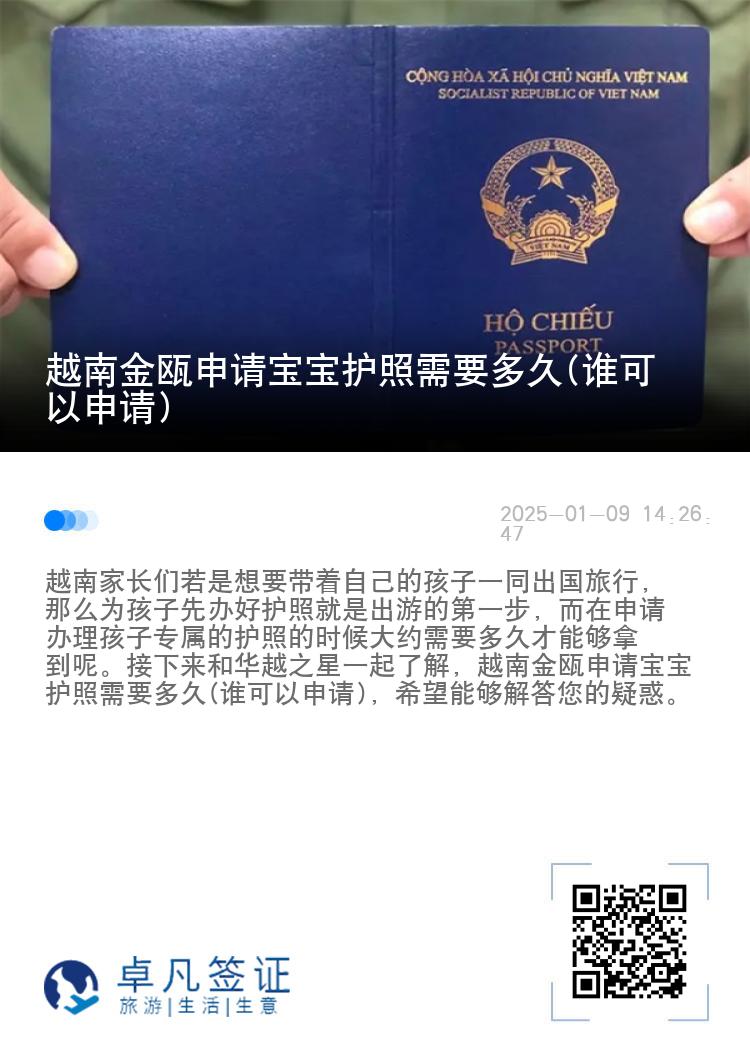 越南金瓯申请宝宝护照需要多久(谁可以申请)