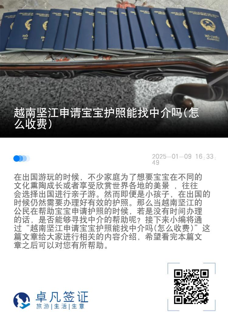 越南坚江申请宝宝护照能找中介吗(怎么收费)