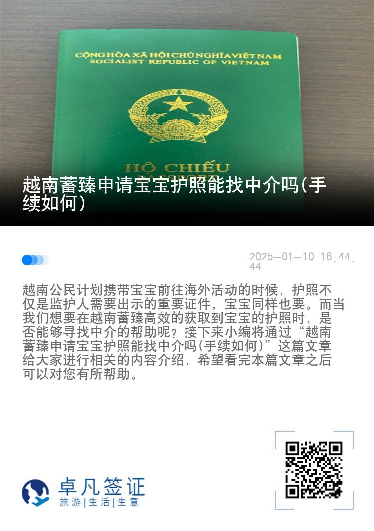 越南蓄臻申请宝宝护照能找中介吗(手续如何)