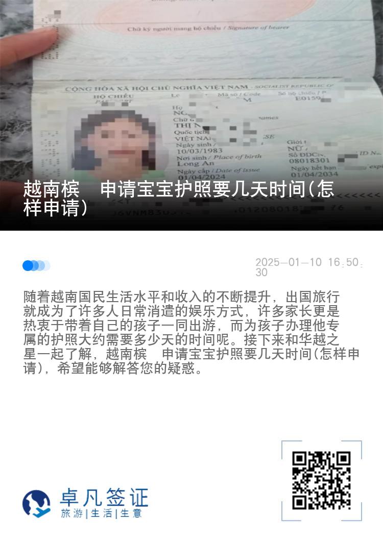 越南槟椥申请宝宝护照要几天时间(怎样申请)