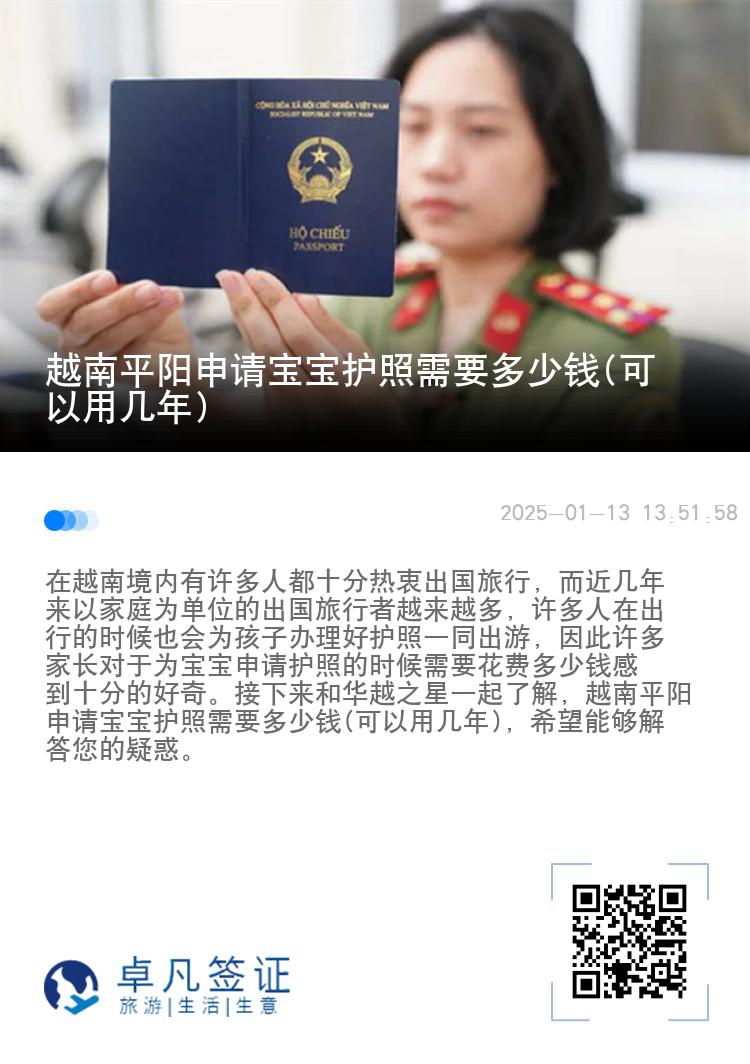 越南平阳申请宝宝护照需要多少钱(可以用几年)