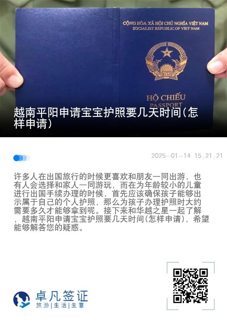 越南平阳申请宝宝护照要几天时间(怎样申请)