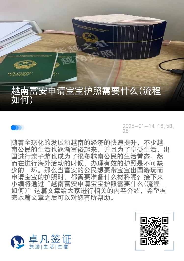 越南富安申请宝宝护照需要什么(流程如何)