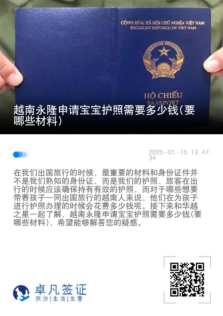越南永隆申请宝宝护照需要多少钱(要哪些材料)
