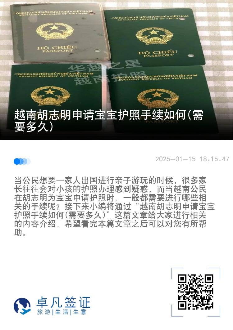 越南胡志明申请宝宝护照手续如何(需要多久)
