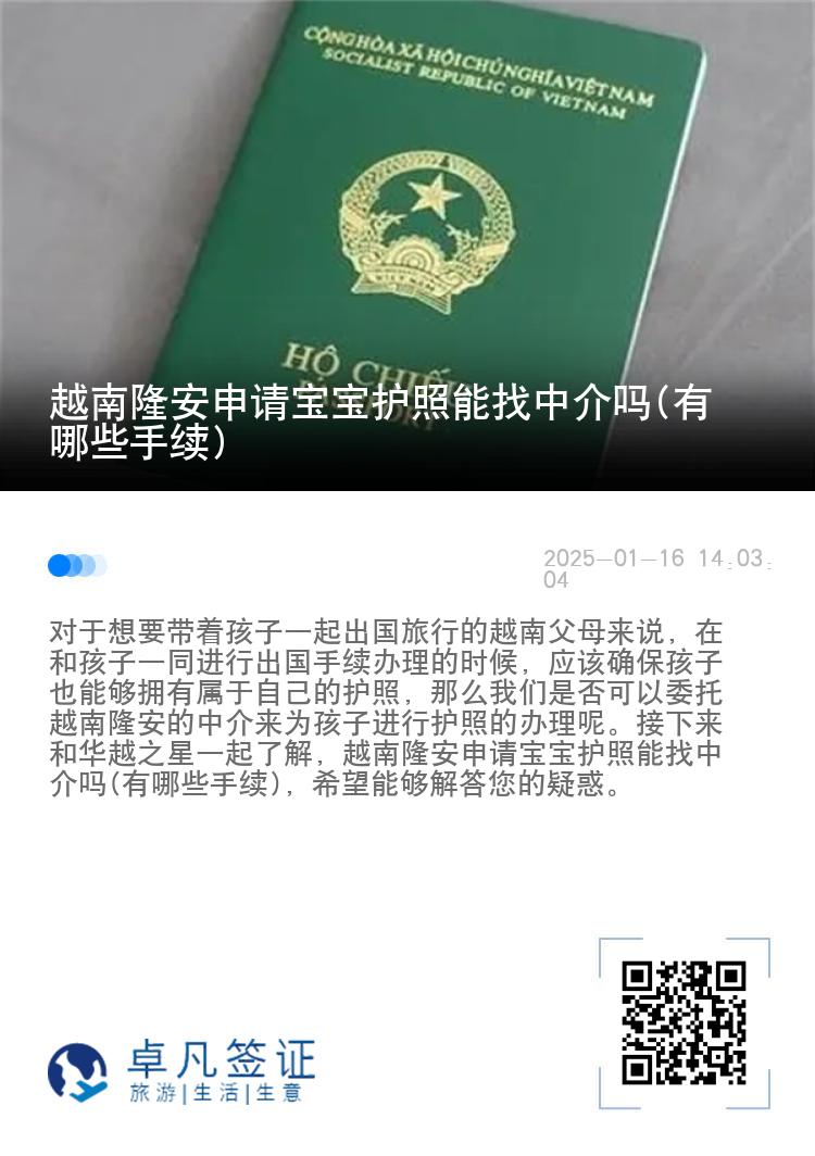 越南隆安申请宝宝护照能找中介吗(有哪些手续)