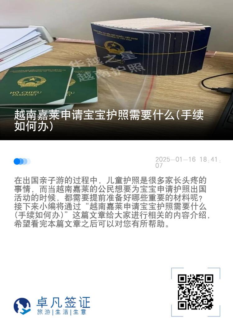越南嘉莱申请宝宝护照需要什么(手续如何办)