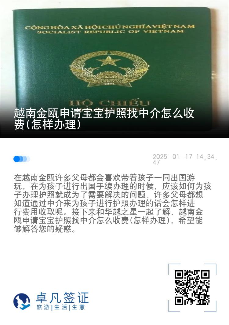 越南金瓯申请宝宝护照找中介怎么收费(怎样办理)