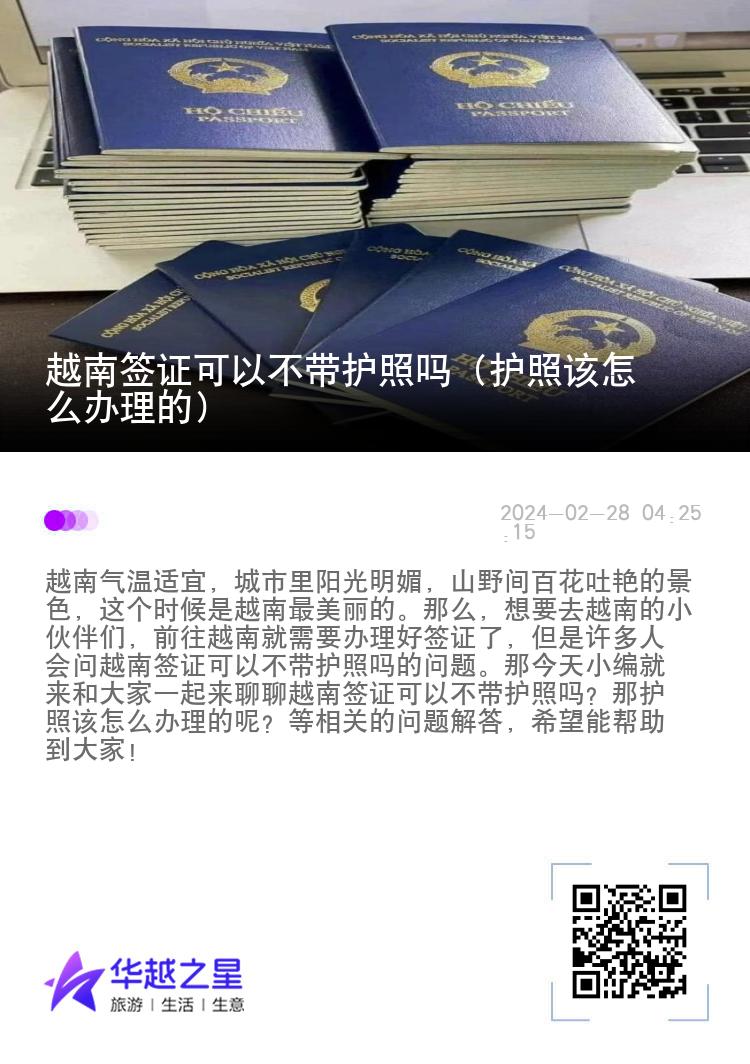 越南签证可以不带护照吗（护照该怎么办理的）